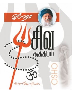 சிவ சூத்திரம்